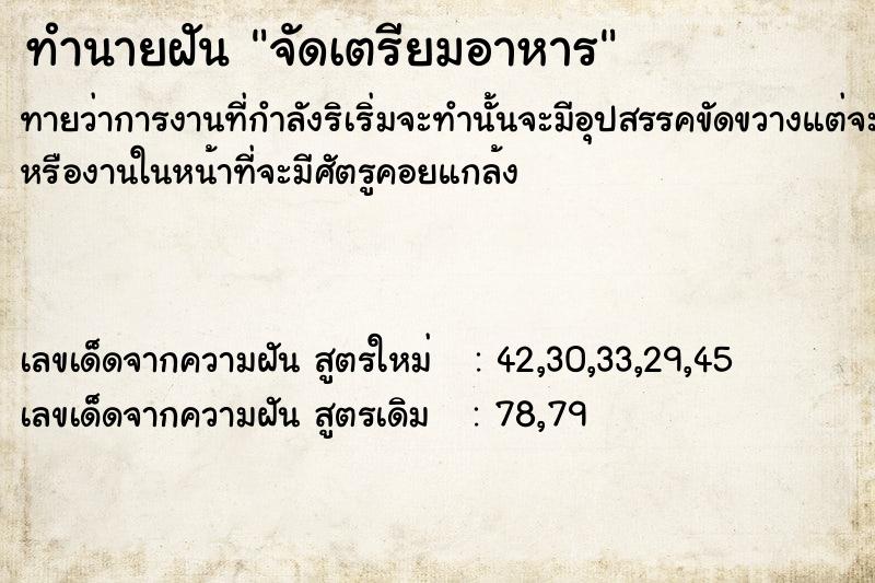 ทำนายฝันจัดเตรียมอาหาร ทำนายฝันทำนายฝันจัดเตรียมอาหาร