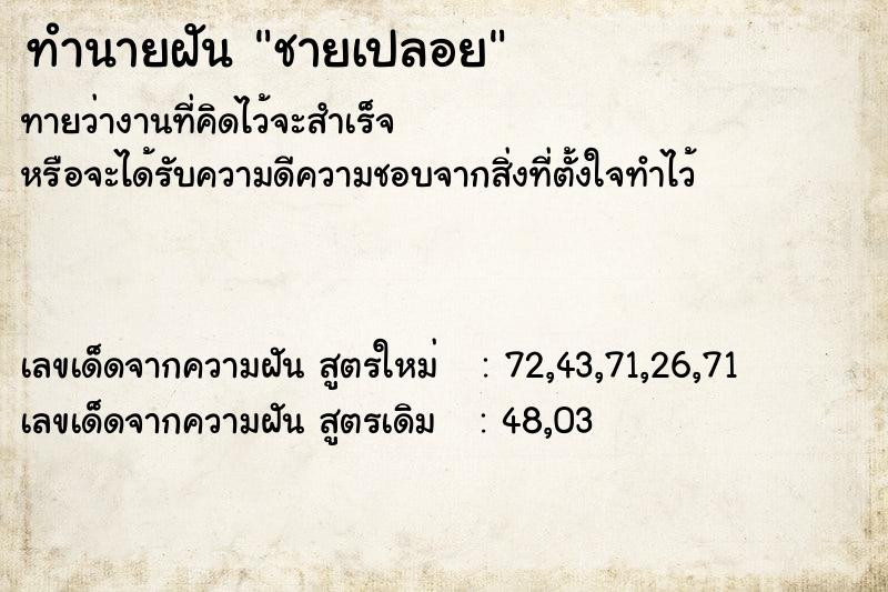 ทำนายฝันชายเปลอย ทำนายฝันทำนายฝันชายเปลอย