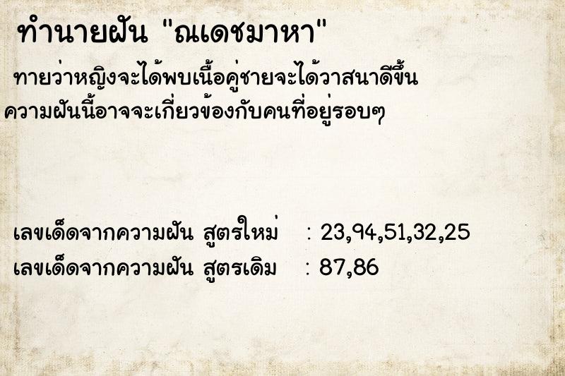 ทำนายฝันทำนายฝันณเดชมาหา