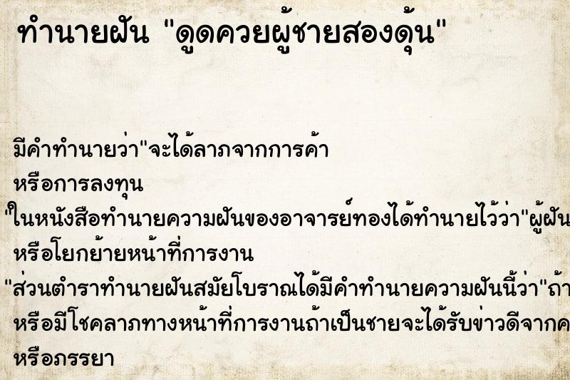 ทำนายฝันทำนายฝันดูดควยผู้ชายสองดุ้น