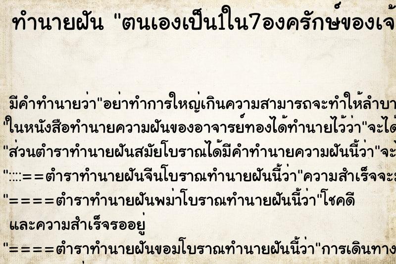 ทำนายฝันทำนายฝันตนเองเป็น1ใน7องครักษ์ของเจ้าแม่กวนอิม