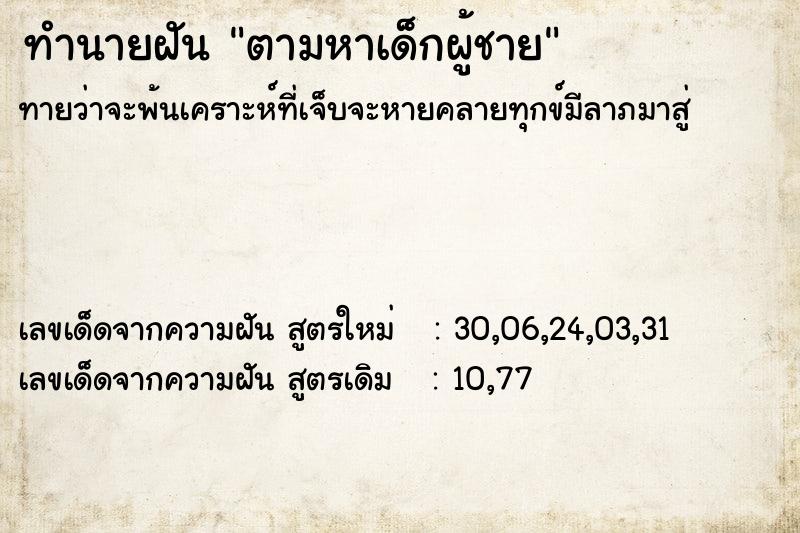 ทำนายฝันตามหาเด็กผู้ชาย ทำนายฝันทำนายฝันตามหาเด็กผู้ชาย