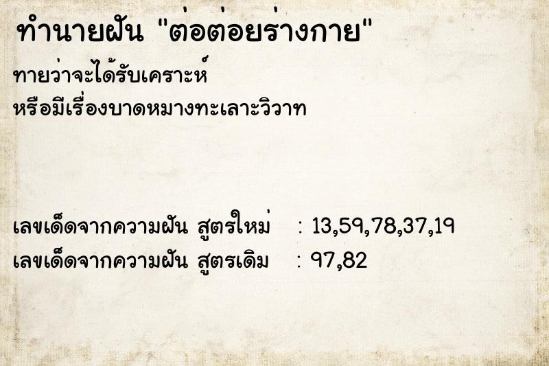 ทำนายฝันทำนายฝันต่อต่อยร่างกาย