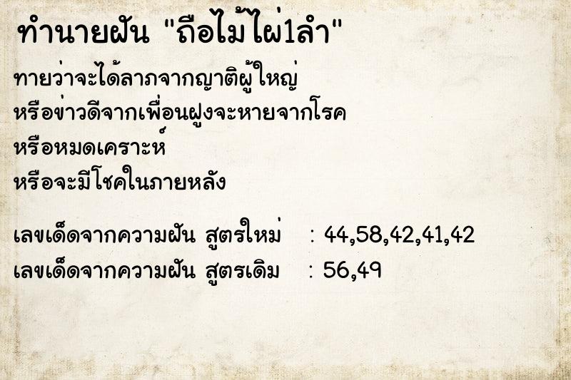 ทำนายฝัน ถือไม้ไผ่1ลำ