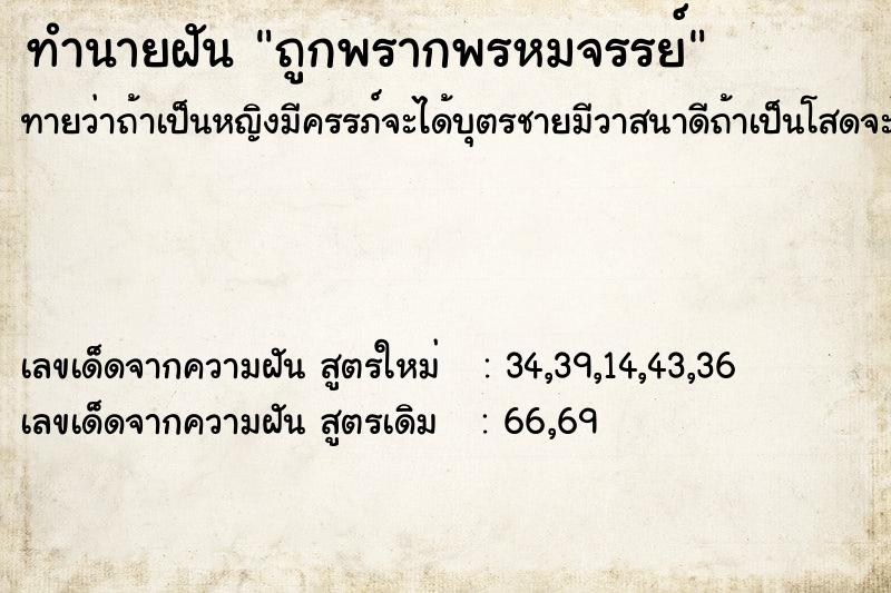 ทำนายฝัน ถูกพรากพรหมจรรย์