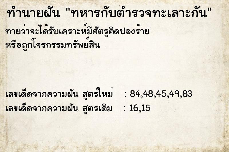 ทำนายฝันทหารกับตำรวจทะเลาะกัน ทำนายฝันทำนายฝันทหารกับตำรวจทะเลาะกัน