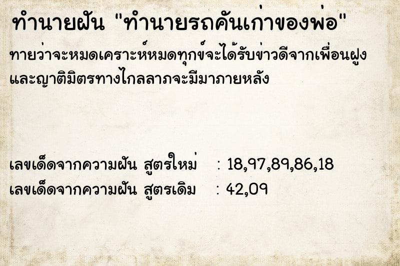 ทำนายฝันทำนายรถคันเก่าของพ่อ ทำนายฝันทำนายฝันทำนายรถคันเก่าของพ่อ