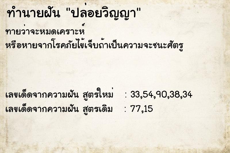 ทำนายฝันปล่อยวิญญา ทำนายฝันทำนายฝันปล่อยวิญญา