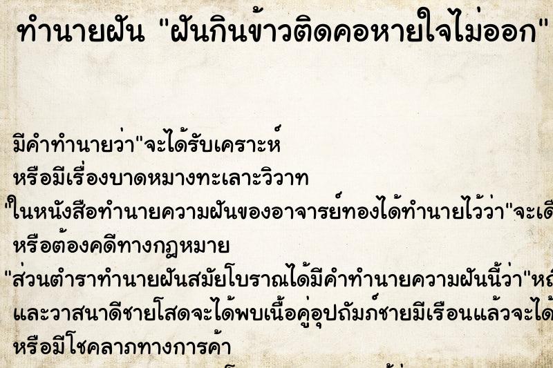 ทำนายฝันทำนายฝันฝันกินข้าวติดคอหายใจไม่ออก