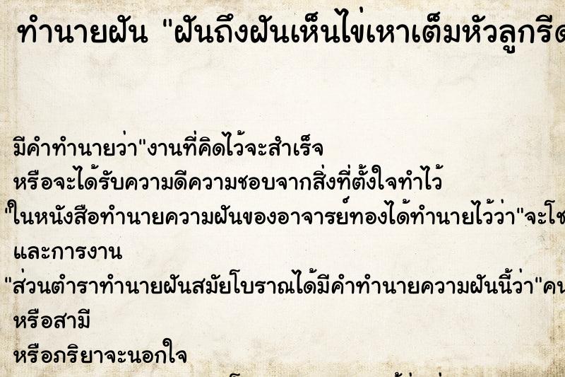 ทำนายฝันฝันถึงฝันเห็นไข่เหาเต็มหัวลูกรีดออกด้วย ทำนายฝันทำนายฝันฝันถึงฝันเห็นไข่เหาเต็มหัวลูกรีดออกด้วย