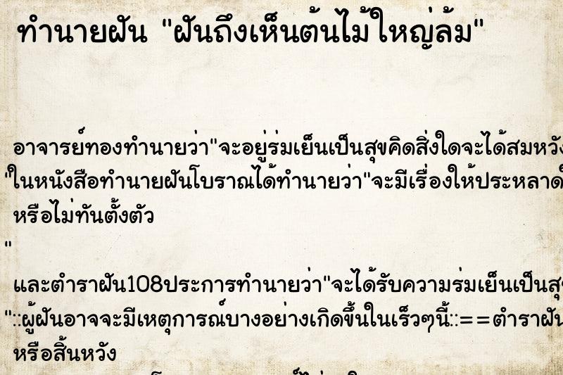 ทำนายฝัน ฝันถึงเห็นต้นไม้ใหญ่ล้ม ทำนายฝัน ฝันถึงเห็นต้นไม้ใหญ่ล้ม