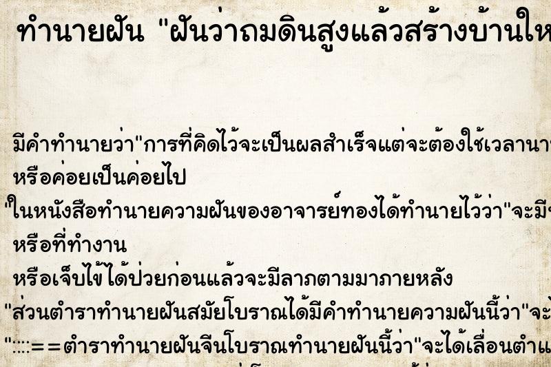 ทำนายฝัน ฝันว่าถมดินสูงแล้วสร้างบ้านใหม่ ทำนายฝัน ฝันว่าถมดินสูงแล้วสร้างบ้านใหม่