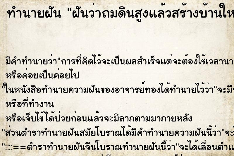 ทำนายฝัน ฝันว่าถมดินสูงแล้วสร้างบ้านใหม่ ตำราโบราณ แม่นที่สุดในโลก