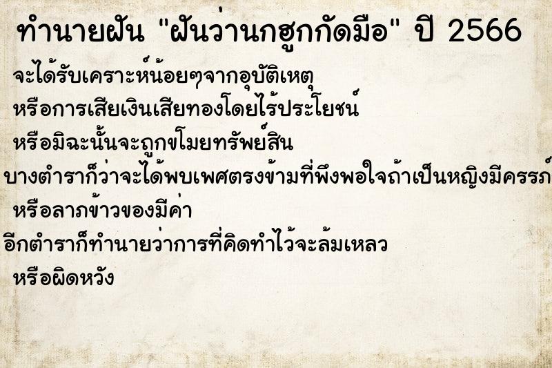 ทำนายฝันทำนายฝันฝันว่านกฮูกกัดมือ