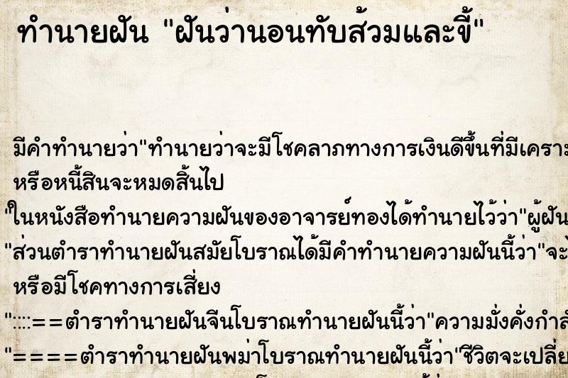 ทำนายฝันทำนายฝันฝันว่านอนทับส้วมและขี้