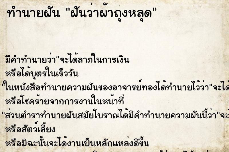 ทำนายฝัน ฝันว่าผ้าถุงหลุด ทำนายฝัน ฝันว่าผ้าถุงหลุด