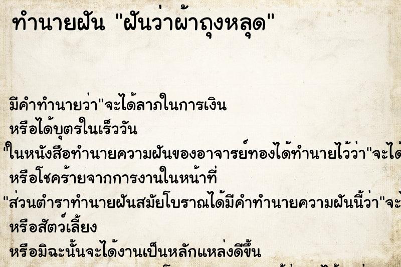 ทำนายฝัน ฝันว่าผ้าถุงหลุด ตำราโบราณ แม่นที่สุดในโลก