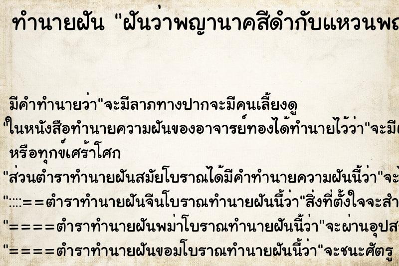 ทำนายฝันทำนายฝันฝันว่าพญานาคสีดำกับแหวนพญานาค