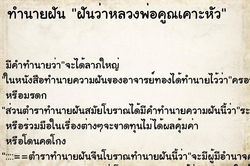 ทำนายฝันฝันว่าหลวงพ่อคูณเคาะหัว ทำนายฝันทำนายฝันฝันว่าหลวงพ่อคูณเคาะหัว