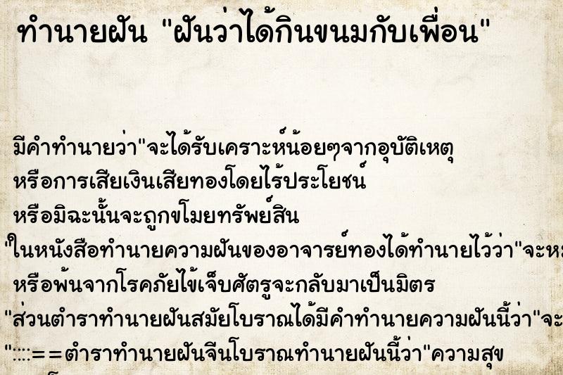 ทำนายฝัน ฝันว่าได้กินขนมกับเพื่อน