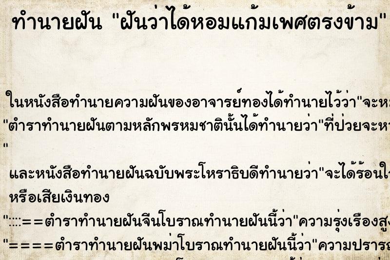 ทำนายฝันทำนายฝันฝันว่าได้หอมแก้มเพศตรงข้าม