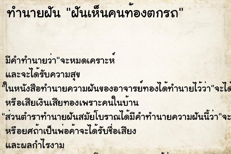 ทำนายฝัน ฝันเห็นคนท้องตกรถ ทำนายฝัน ฝันเห็นคนท้องตกรถ