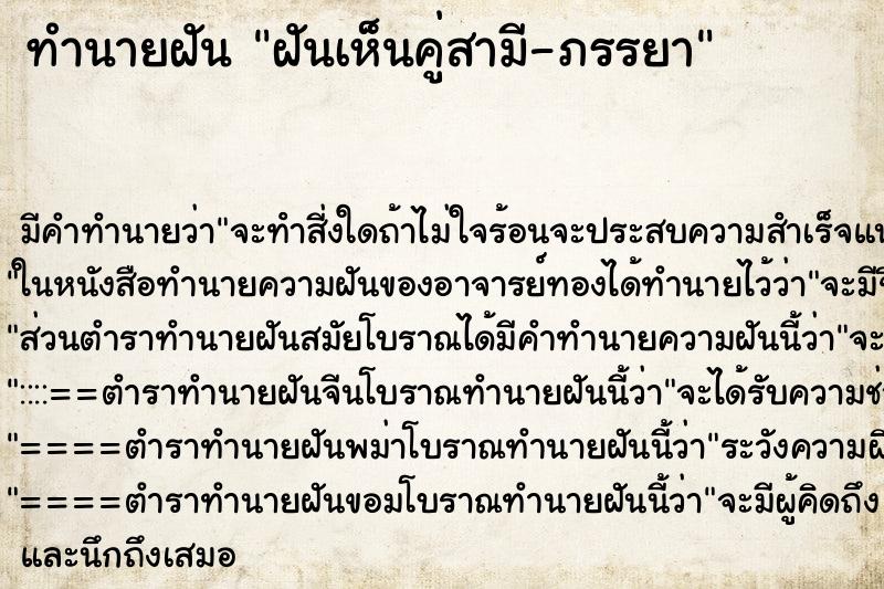 ทำนายฝัน ฝันเห็นคู่สามี-ภรรยา ทำนายฝัน ฝันเห็นคู่สามี-ภรรยา