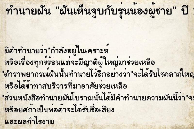 ทำนายฝันทำนายฝันฝันเห็นจูบกับรุ่นน้องผู้ชาย