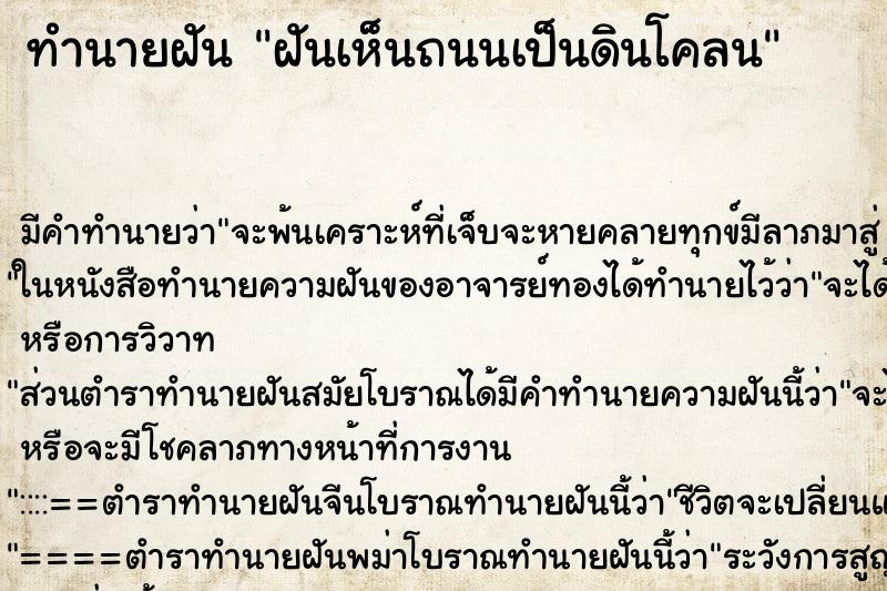 ทำนายฝัน ฝันเห็นถนนเป็นดินโคลน ทำนายฝัน ฝันเห็นถนนเป็นดินโคลน