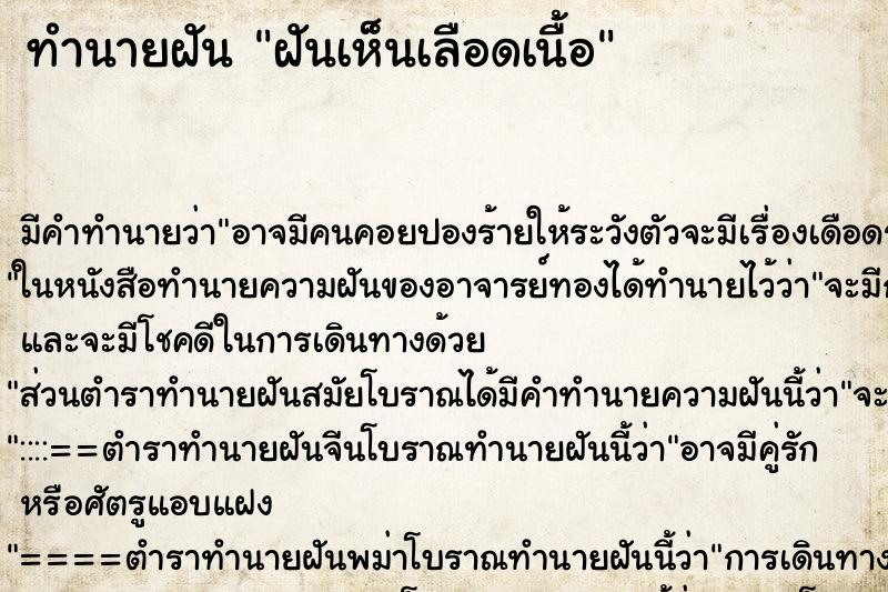 ทำนายฝันฝันเห็นเลือดเนื้อ ทำนายฝันทำนายฝันฝันเห็นเลือดเนื้อ