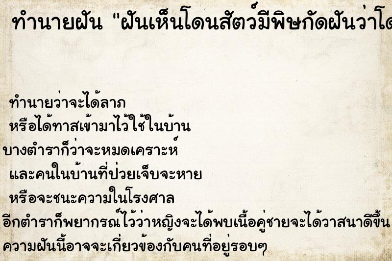 ทำนายฝันฝันเห็นโดนสัตว์มีพิษกัดฝันว่าโดนสัตว์มีพิษกัด ทำนายฝันทำนายฝันฝันเห็นโดนสัตว์มีพิษกัดฝันว่าโดนสัตว์มีพิษกัด