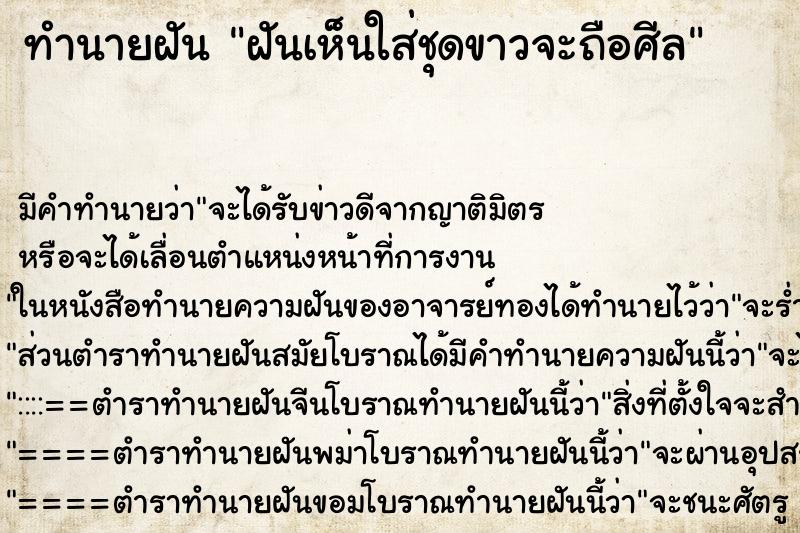 ทำนายฝันฝันเห็นใส่ชุดขาวจะถือศีล ทำนายฝันทำนายฝันฝันเห็นใส่ชุดขาวจะถือศีล