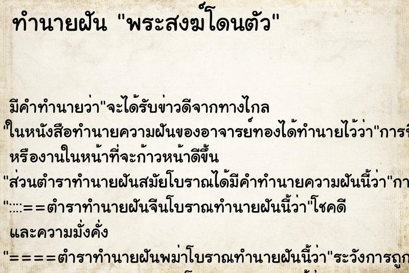ทำนายฝัน พระสงฆ์โดนตัว ทำนายฝัน พระสงฆ์โดนตัว