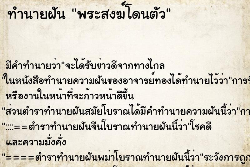 ทำนายฝัน พระสงฆ์โดนตัว ตำราโบราณ แม่นที่สุดในโลก