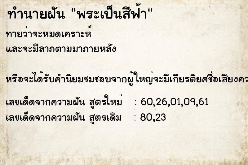 ทำนายฝันพระเป็นสีฟ้า ทำนายฝันทำนายฝันพระเป็นสีฟ้า