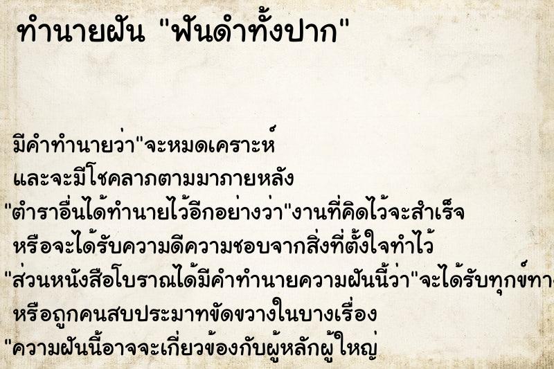 ทำนายฝัน ฟันดำทั้งปาก