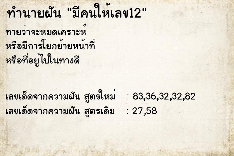 ทำนายฝันมีคนให้เลข12 ทำนายฝันทำนายฝันมีคนให้เลข12