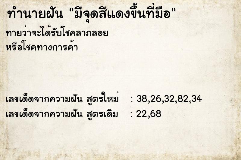 ทำนายฝัน มีจุดสีแดงขึ้นที่มือ ทำนายฝัน มีจุดสีแดงขึ้นที่มือ