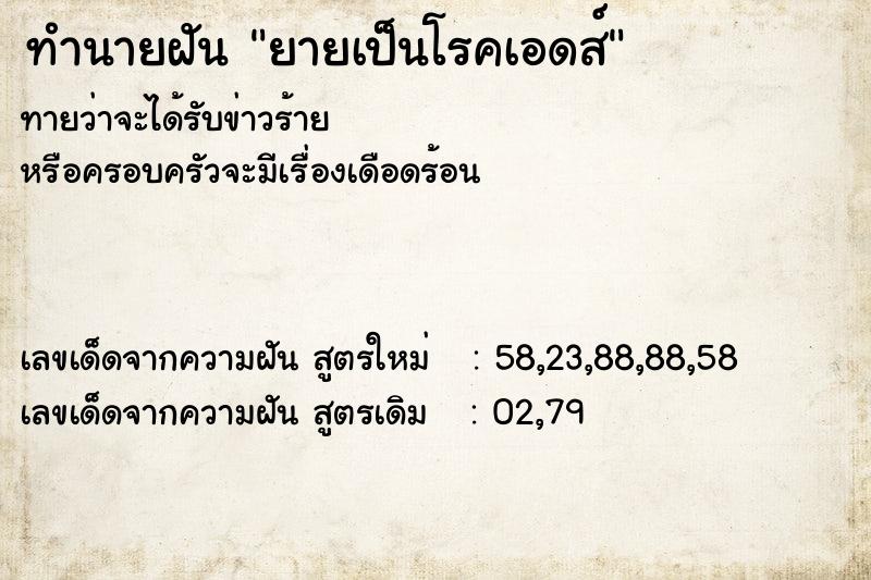 ทำนายฝันทำนายฝันยายเป็นโรคเอดส์