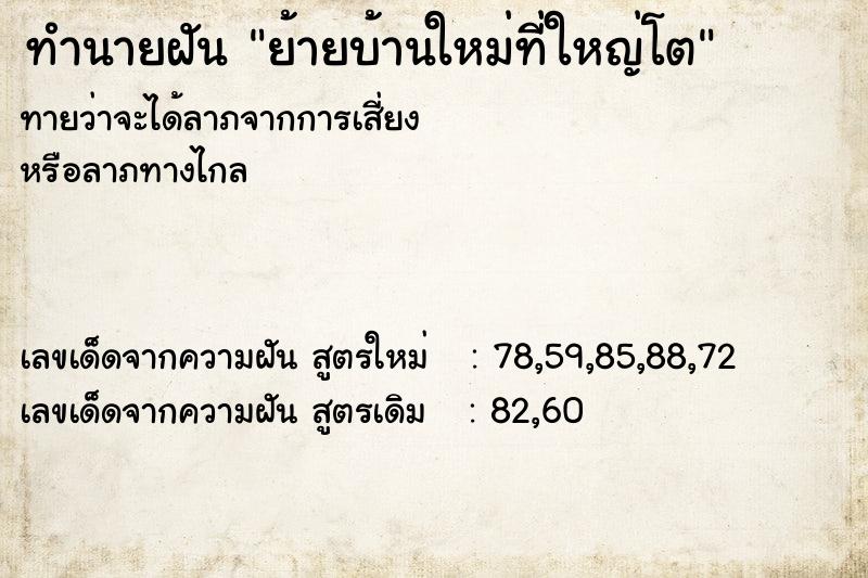 ทำนายฝันทำนายฝันย้ายบ้านใหม่ที่ใหญ่โต