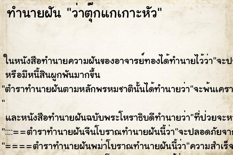 ทำนายฝัน ว่าตุ๊กแกเกาะหัว ทำนายฝัน ว่าตุ๊กแกเกาะหัว