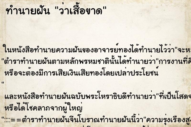 ทำนายฝันว่าเสื้อขาด ทำนายฝันทำนายฝันว่าเสื้อขาด