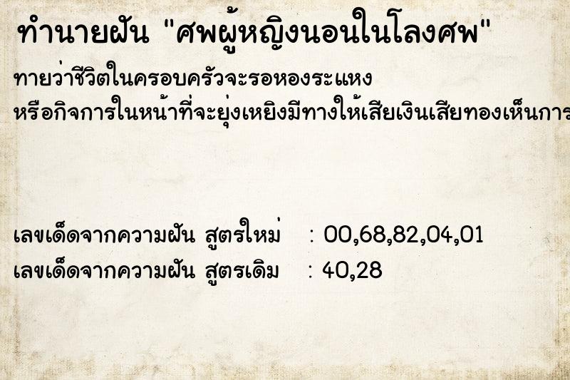 ทำนายฝัน ศพผู้หญิงนอนในโลงศพ ตำราโบราณ แม่นที่สุดในโลก