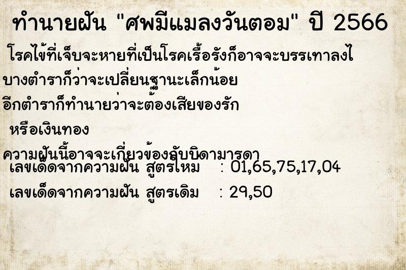ทำนายฝัน ศพมีแมลงวันตอม แม่นๆ ฟรี ด้วยตำราหนังสือทำนายฝันโบราณ ทำนายฝันศพมีแมลงวันตอม