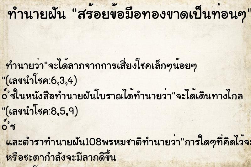 ทำนายฝัน สร้อยข้อมือทองขาดเป็นท่อนๆ