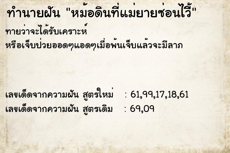 ทำนายฝันหม้อดินที่แม่ยายซ่อนไว้ีีี ทำนายฝันทำนายฝันหม้อดินที่แม่ยายซ่อนไว้ีีี