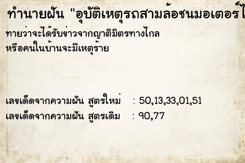 ทำนายฝันทำนายฝันอุบัติเหตุรถสามล้อชนมอเตอร์ไซด์วัน