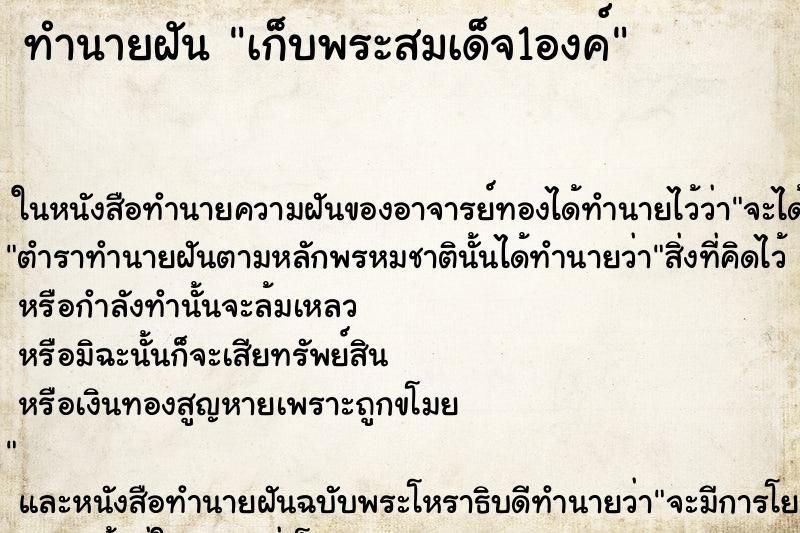 ทำนายฝัน เก็บพระสมเด็จ1องค์ ตำราโบราณ แม่นที่สุดในโลก