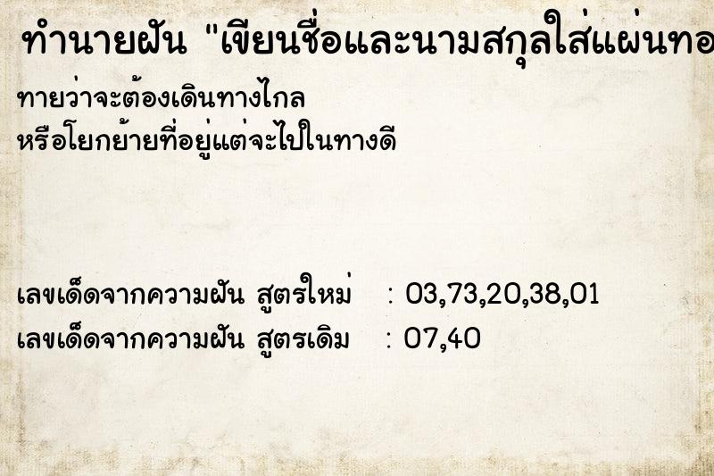 ทำนายฝันเขียนชื่อและนามสกุลใส่แผ่นทอง ทำนายฝันทำนายฝันเขียนชื่อและนามสกุลใส่แผ่นทอง