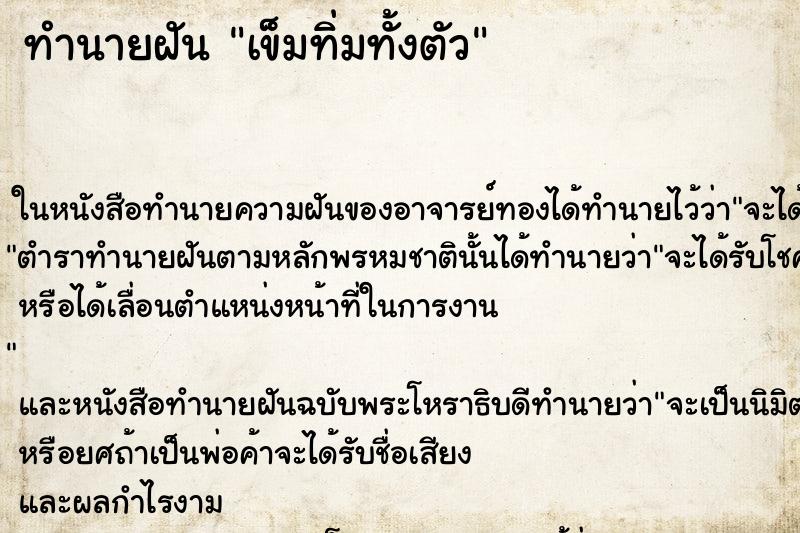 ทำนายฝันทำนายฝันเข็มทิ่มทั้งตัว